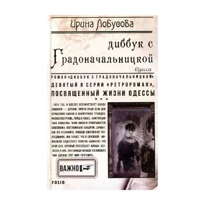 Зображення Диббук с Градоначальницкой