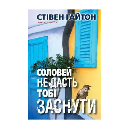 Зображення Соловей не дасть тобі заснути