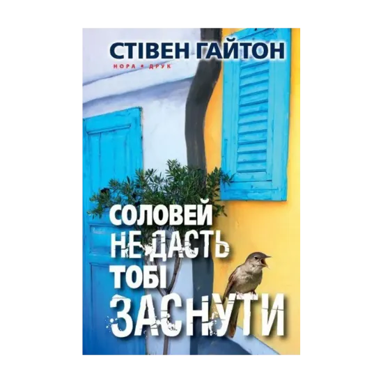Зображення Соловей не дасть тобі заснути