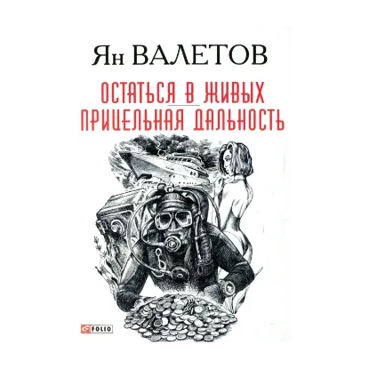 Зображення Остаться в живых. Прицельная дальность