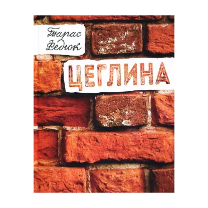 Зображення Цеглина