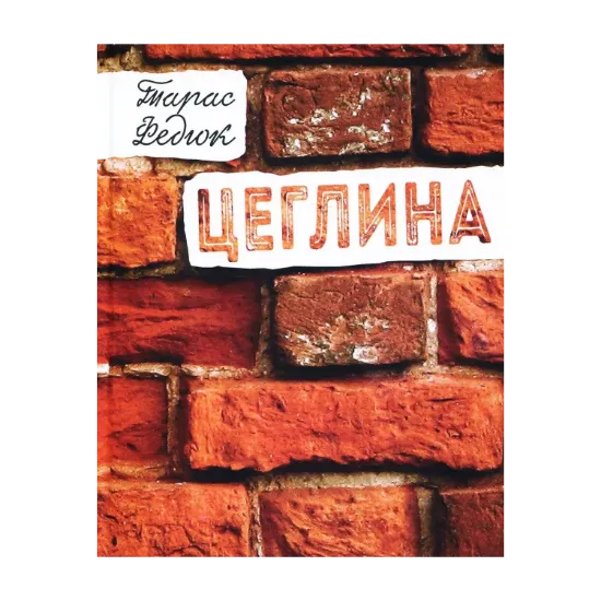 Зображення Цеглина