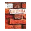 Зображення Цеглина