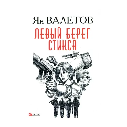 Зображення Левый берег Стикса