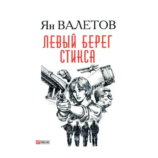 Зображення Левый берег Стикса