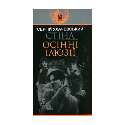 Зображення Стіна. Осінні ілюзії