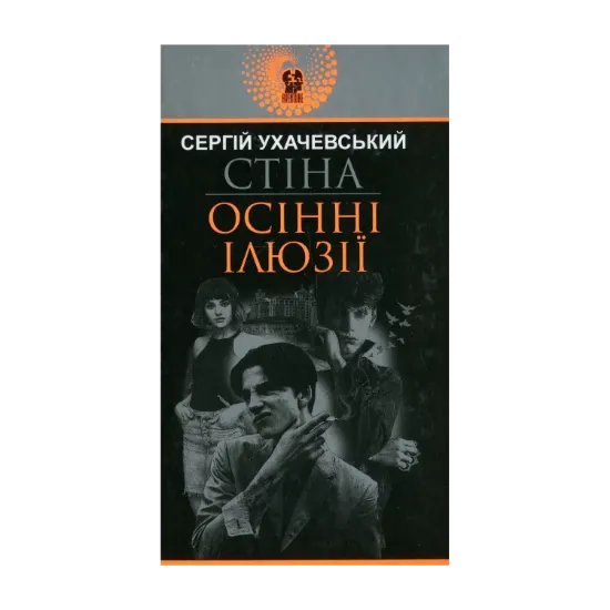 Зображення Стіна. Осінні ілюзії