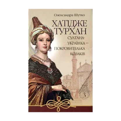 Зображення Хатідже Турхан. Книга 3. Султана-українка — покровителька козаків