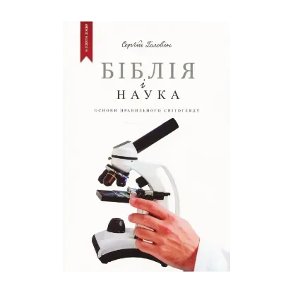 Зображення Біблія і наука. Основи правильного світогляду