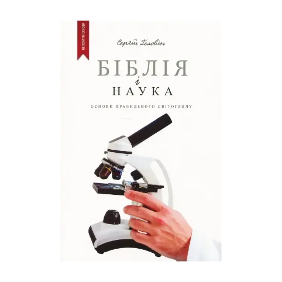 Зображення Біблія і наука. Основи правильного світогляду