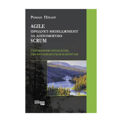 Зображення Agile продукт-менеджмент за допомогою Scrum. Створення продуктів, що подобаються клієнтам