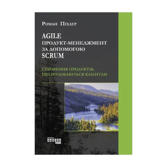 Зображення Agile продукт-менеджмент за допомогою Scrum. Створення продуктів, що подобаються клієнтам