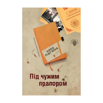 Зображення Під чужим прапором. Пригоди Марка Шведа. Книга 3