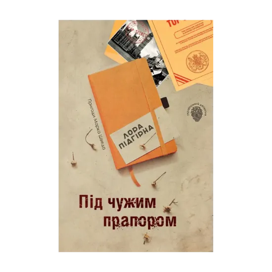 Зображення Під чужим прапором. Пригоди Марка Шведа. Книга 3