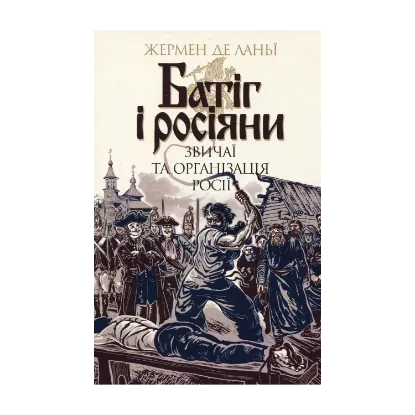 Зображення Батіг і росіяни. Звичаї та організація Росії