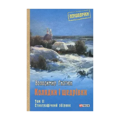 Зображення Колядки і щедрівки. Том 2