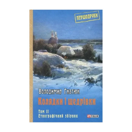 Зображення Колядки і щедрівки. Том 2