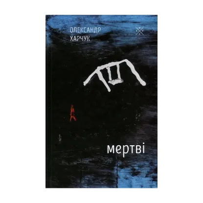 Зображення Мертві