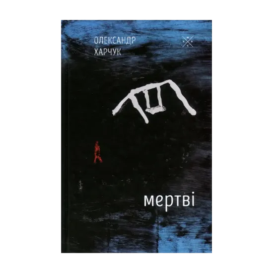 Зображення Мертві