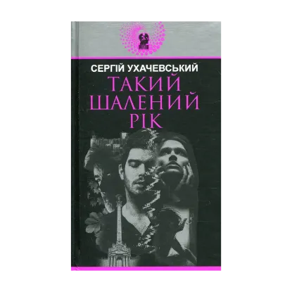 Зображення Такий шалений рік