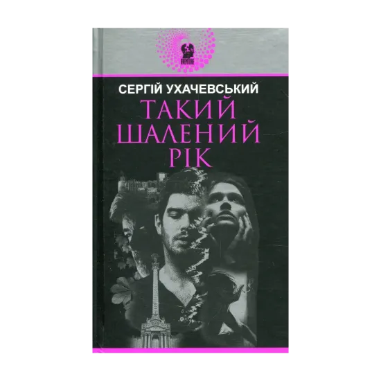 Зображення Такий шалений рік