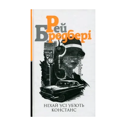 Зображення Нехай усі уб’ють Констанс