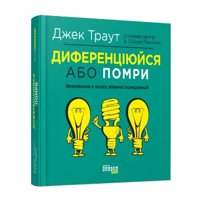 Зображення Диференціюйся або помри