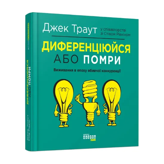 Зображення Диференціюйся або помри