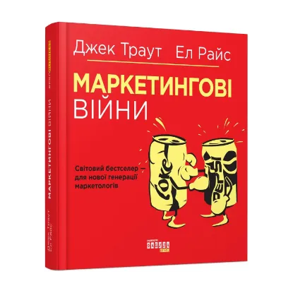 Зображення Маркетингові війни
