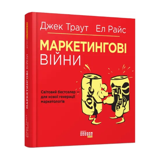 Зображення Маркетингові війни