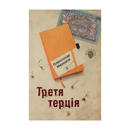 Зображення Третя терція