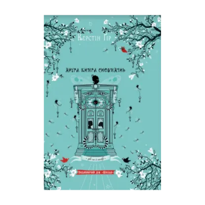 Зображення Зільбер. Друга книга сновидінь