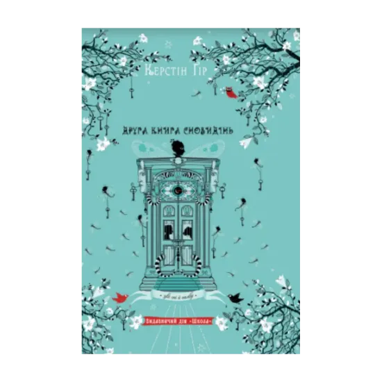 Зображення Зільбер. Друга книга сновидінь