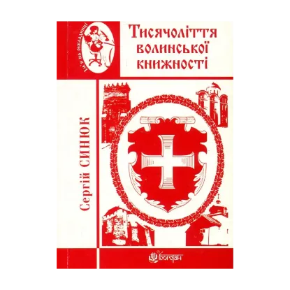 Зображення Тисячоліття волинської книжності. Літературознавчі лекції