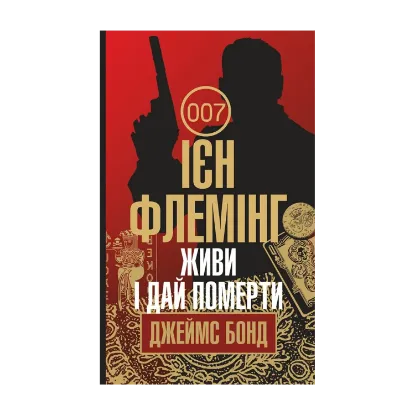 Зображення Джеймс Бонд. Книга 2. Живи і дай померти