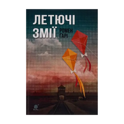 Зображення Летючі змії
