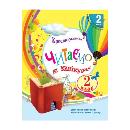 Зображення Читаємо на канікулах. Хрестоматія для 2 класу