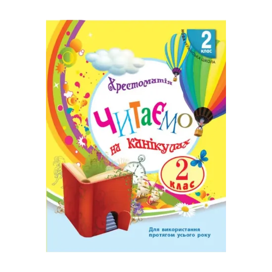Зображення Читаємо на канікулах. Хрестоматія для 2 класу