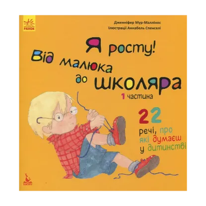 Зображення Я росту! Від малюка до школяра. 1 частина
