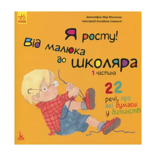 Зображення Я росту! Від малюка до школяра. 1 частина