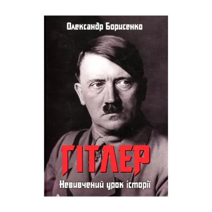 Зображення Гітлер. Невивчений урок історії