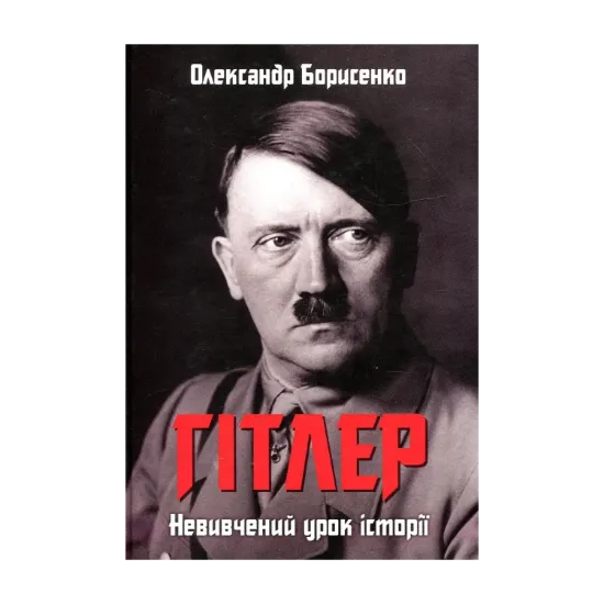 Зображення Гітлер. Невивчений урок історії