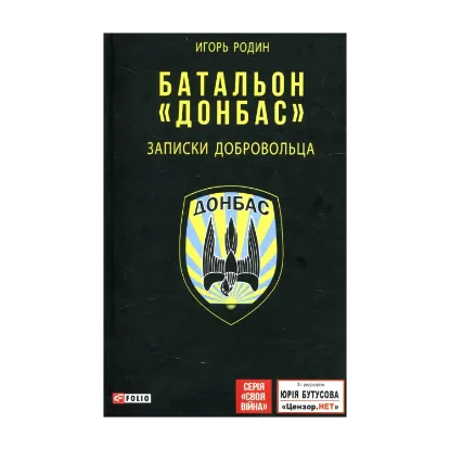 Зображення Батальон "Донбас". Записки добровольца