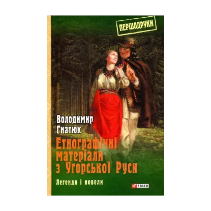 Зображення Етнографічні матеріали з Угорської Руси. Легенди і новели