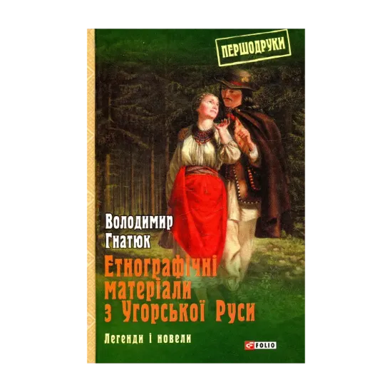 Зображення Етнографічні матеріали з Угорської Руси. Легенди і новели