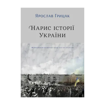 Зображення Нарис історії України. Формування модерної нації XIX-XX століття