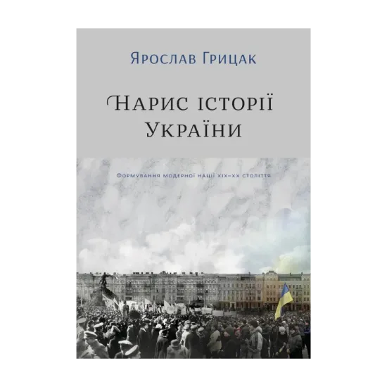 Зображення Нарис історії України. Формування модерної нації XIX-XX століття
