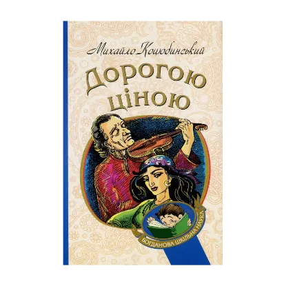Зображення Дорогою ціною