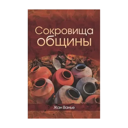 Зображення Сокровища общины
