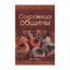 Зображення Сокровища общины